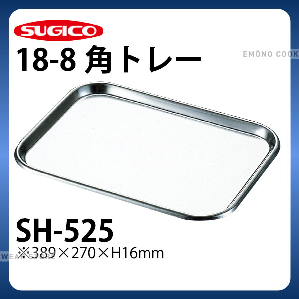 Rakuten - 18-8角トレー SH-525_ステンレス バット 角型 調理バット 調理用バット 業務用 _SA0793