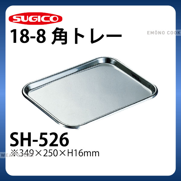 Rakuten - 18-8角トレー SH-526_ステンレス バット 角型 調理バット 調理用バット 業務用 _SA0794