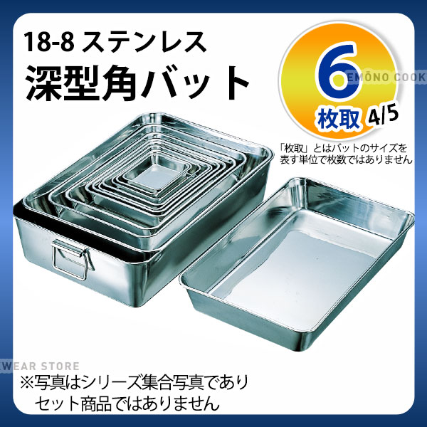 Rakuten - ステンレスバット 6枚取4/5 _ 18-8 深型角バット 6枚取4/5_業務用 _AB2918
