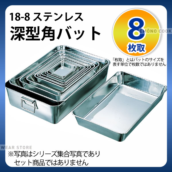 Rakuten - ステンレスバット 8枚取 _ 18-8 深型角バット 8枚取_業務用 _AA0428