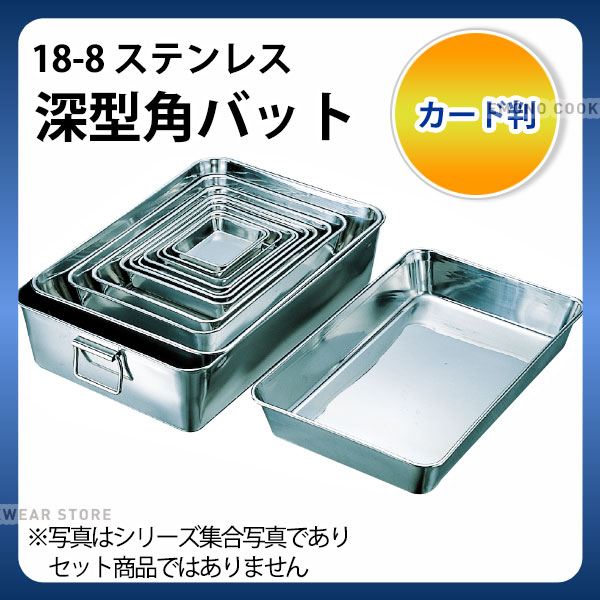 Rakuten - ステンレスバット カード判 _ 18-8 深型角バット カード判_業務用 _AA0435