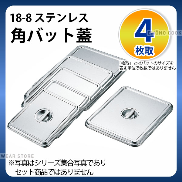 Rakuten - 18-8 角バット蓋 4枚取_ステンレス バット 蓋 ふた フタ 調理バット 調理用バット 業務用 _AA0439