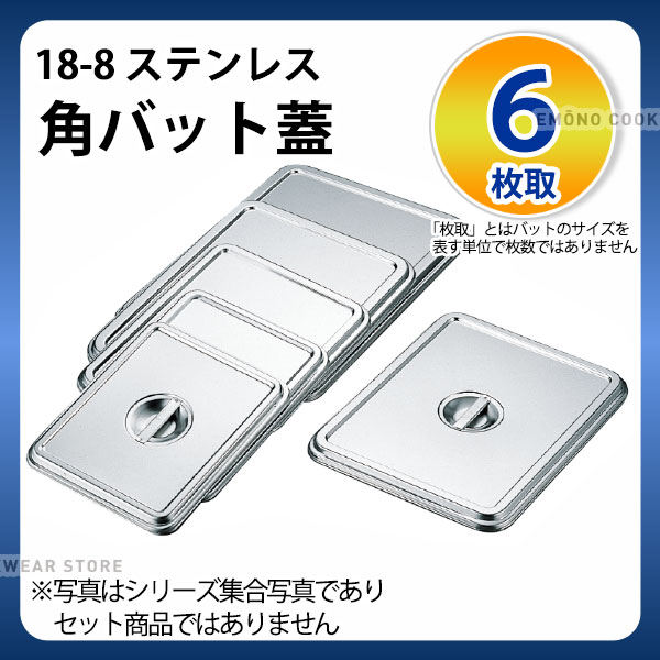 Rakuten - 18-8 角バット蓋 6枚取_ステンレス バット 蓋 ふた フタ 調理バット 調理用バット 業務用 _AA0440