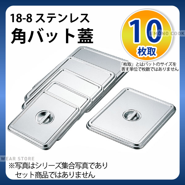 樂天商城 - 18-8 角バット蓋 10枚取_ステンレス バット 蓋 ふた フタ 調理バット 調理用バット 業務用 _AA0442