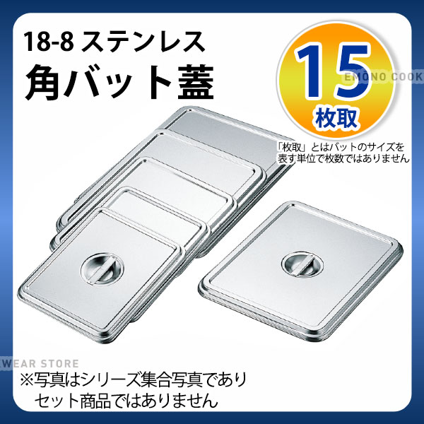 Rakuten - 18-8 角バット蓋 15枚取_ステンレス バット 蓋 ふた フタ 調理バット 調理用バット 業務用 _AA0444