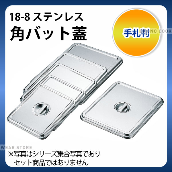 乐天商城 - 18-8 角バット蓋 手札判_ステンレス バット 蓋 ふた フタ 調理バット 調理用バット 業務用 _AB2927