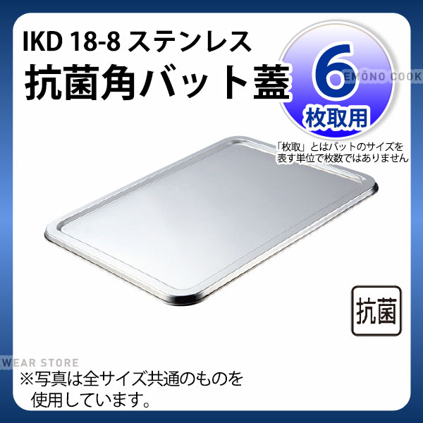 Rakuten - IKD 18-8抗菌角バット蓋 6枚取用_ステンレス バット 角型 調理バット 調理用バット 業務用 _AB2930