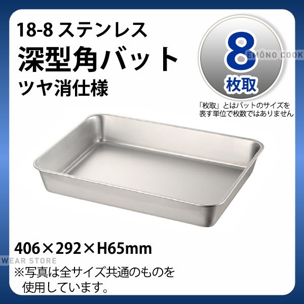 Rakuten - 18-8 深型角バット(ツヤ消仕様) 8枚取_ステンレス バット 角型 調理バット 調理用バット 業務用 _AC4505