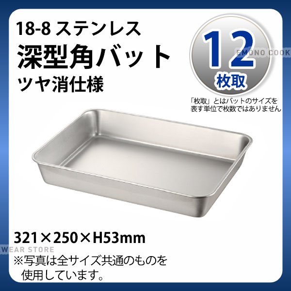 18-8 深型角バット(ツヤ消仕様) 12枚取_ステンレス バット 角型 調理バット 調理用バット 業務用 _AC4507