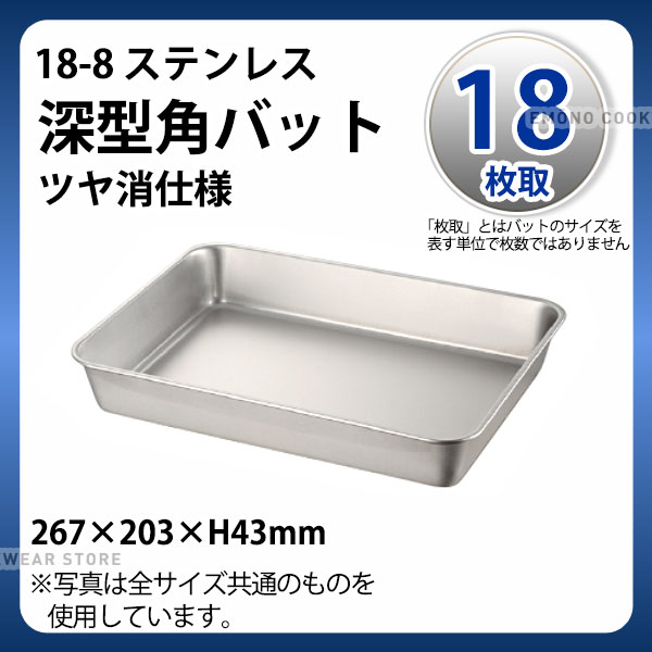 Rakuten - 18-8 深型角バット(ツヤ消仕様) 18枚取_ステンレス バット 角型 調理バット 調理用バット 業務用 _AC4509