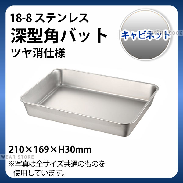 Rakuten - 18-8 深型角バット(ツヤ消仕様) キャビネット_ステンレス バット 角型 調理バット 調理用バット 業務用 _AC4511