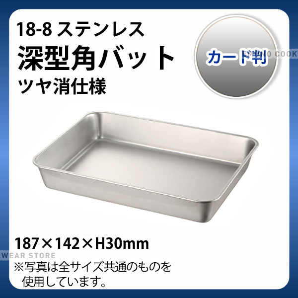 Rakuten - 18-8 深型角バット(ツヤ消仕様) カード判_ステンレス バット 角型 調理バット 調理用バット 業務用 _AC4512
