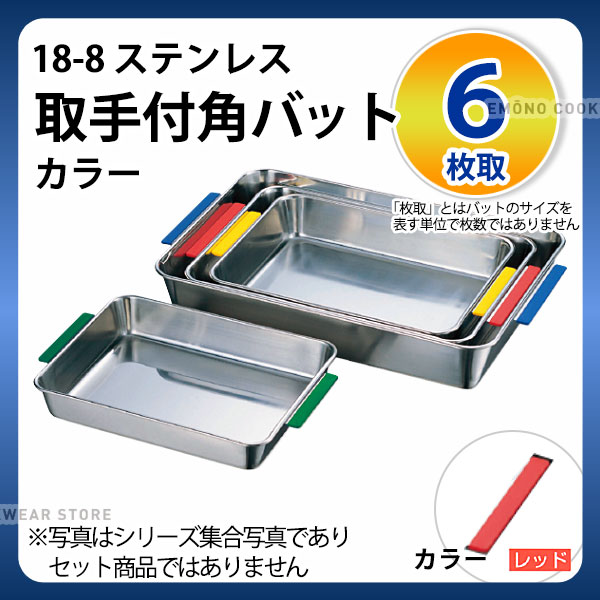 Rakuten - 18-8 取手付角バット(カラー) 6枚取 レッド_ステンレス バット 角型 調理バット 調理用バット 業務用 _AA0409