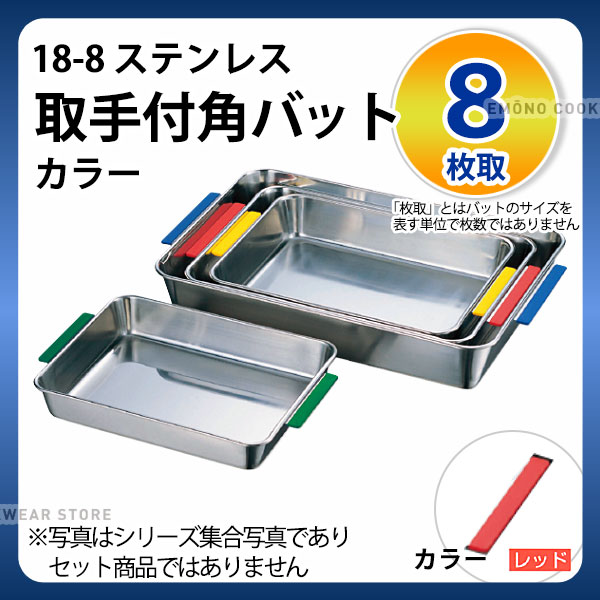 Rakuten - 18-8 取手付角バット(カラー) 8枚取 レッド_ステンレス バット 角型 調理バット 調理用バット 業務用 _AA0410