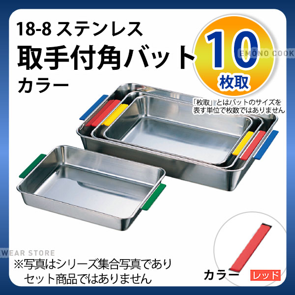 Rakuten - 18-8 取手付角バット(カラー) 10枚取 レッド_ステンレス バット 角型 調理バット 調理用バット 業務用 _AA0411