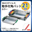 18-8 取手付角バット(カラー) 21枚取 レッド_ステンレス バット 角型 調理バット 調理用バット 業務用 _AA0415