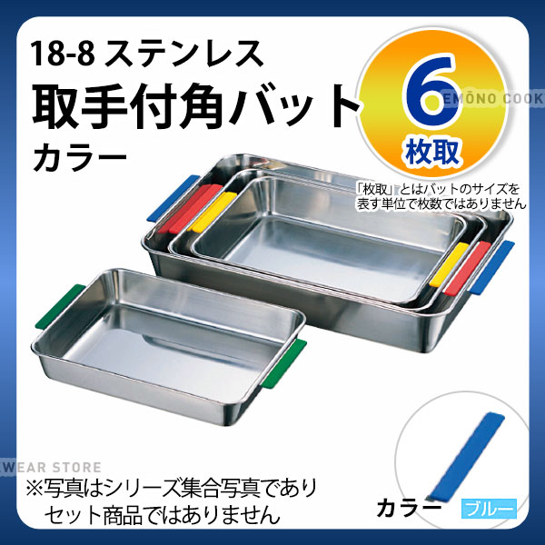 Rakuten - 18-8 取手付角バット(カラー) 6枚取 ブルー_ステンレス バット 角型 調理バット 調理用バット 業務用 _AC6336