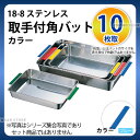 18-8 取手付角バット(カラー) 10枚取 ブルー_ステンレス バット 角型 調理バット 調理用バット 業務用 _AC6338
