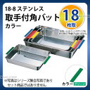 18-8 取手付角バット(カラー) 18枚取 グリーン_ステンレス バット 角型 調理バット 調理用バット 業務用 _AC6348