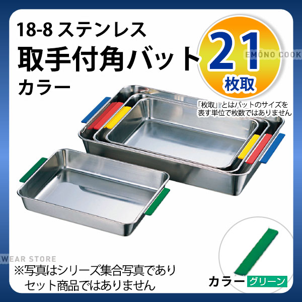 Rakuten - 18-8 取手付角バット(カラー) 21枚取 グリーン_ステンレス バット 角型 調理バット 調理用バット 業務用 _AC6349