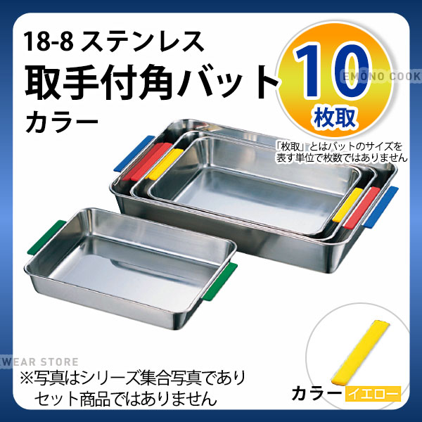 18-8 取手付角バット(カラー) 10枚取 イエロー_ステンレス バット 角型 調理バット 調理用バット 業務用 _AC6352