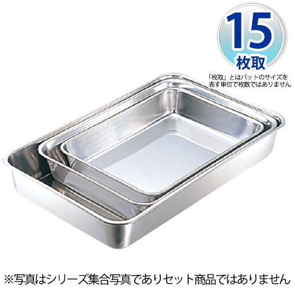 Rakuten - エコクリーン 18-8角バット 15枚取_ステンレス バット 角型 調理バット 調理用バット 業務用 _AC3877