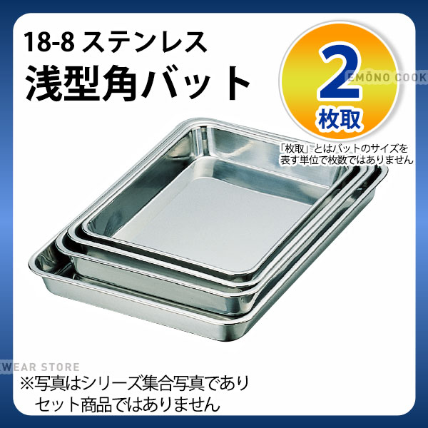 Rakuten - ステンレスバット 2枚取 _ 18-8 浅型角バット 2枚取 _ 浅型バット 調理バット 下ごしらえ 使って便利な本格的業務用バット _AA0448