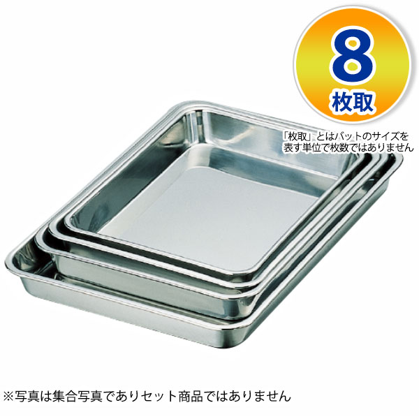 Rakuten - ステンレスバット 8枚取 _ 18-8 浅型角バット 8枚取 _ 浅型バット 調理バット 下ごしらえ 使って便利な本格的業務用バット _AA0452