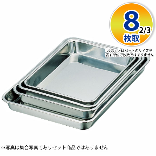 ステンレスバット 8枚取2/3 _ 18-8 浅型角バット 8枚取2/3 _ 浅型バット 調理バット 下ごしらえ 使って..