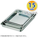 ステンレスバット 15枚取 _ 18-8 浅型角バット 15枚取 _ 浅型バット 調理バット 下ごしらえ 使って便利な本格的業務用バット _AA0455