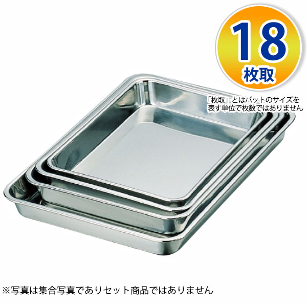 Rakuten - ステンレスバット 18枚取 _ 18-8 浅型角バット 18枚取 _ 浅型バット 調理バット 下ごしらえ 使って便利な本格的業務用バット _AA0456