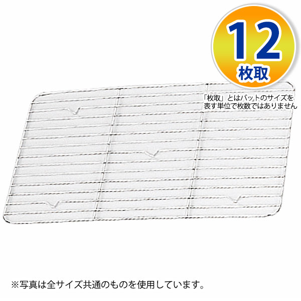 18-8 角バットアミ 12枚取_ステンレス バット 網 あみ アミ 調理バット 調理用バット 業務用 _AA0714