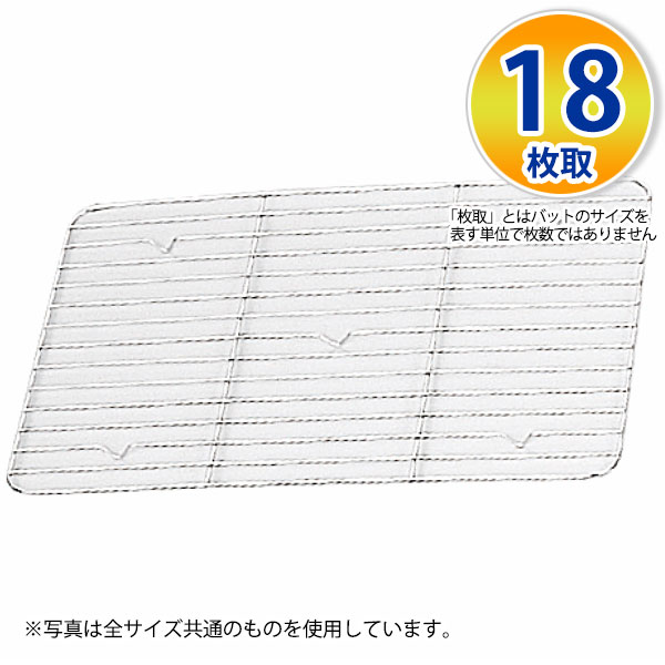 Rakuten - 18-8 角バットアミ 18枚取_ステンレス バット 網 あみ アミ 調理バット 調理用バット 業務用 _AA0716
