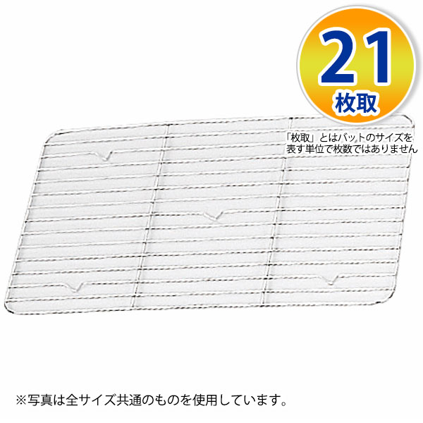 18-8 角バットアミ 21枚取_ステンレス バット 網 あみ アミ 調理バット 調理用バット 業務用 _AA0717