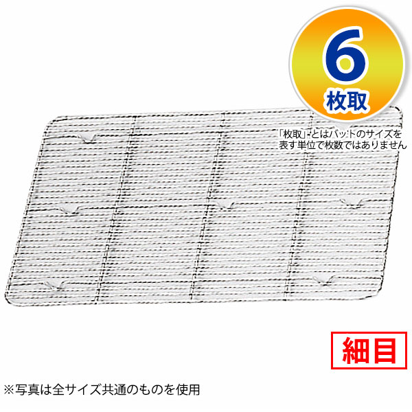 Rakuten - 18-8 角バットアミ細目 6枚取_ステンレス バットアミ 角型 調理バット 調理用バットアミ 網 あみ 業務用 _AA0733