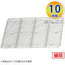 18-8 角バットアミ細目 10枚取_ステンレス バットアミ 角型 調理バット 調理用バットアミ 網 あみ 業務用 _AA0739