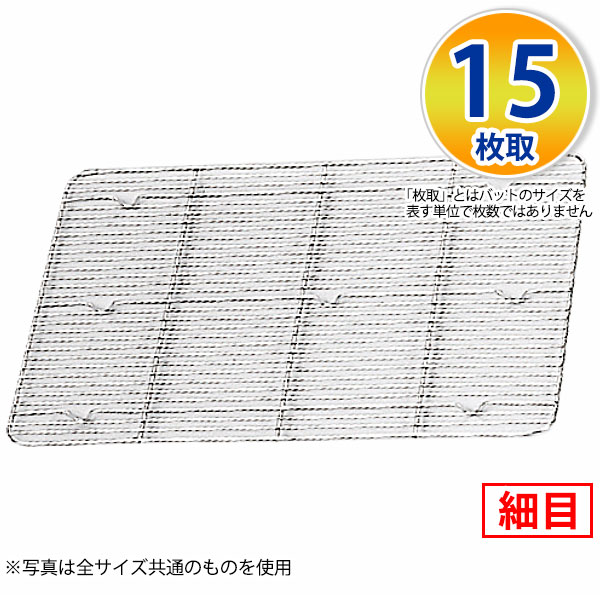 Rakuten - 18-8 角バットアミ細目 15枚取_ステンレス バットアミ 角型 調理バット 調理用バットアミ 網 あみ 業務用 _AA0741