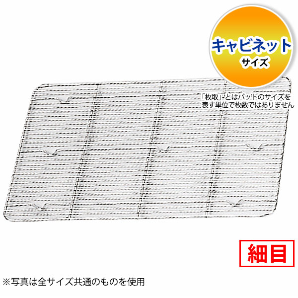 Rakuten - 18-8 角バットアミ細目 キャビネット_ステンレス バットアミ 角型 調理バット 調理用バットアミ 網 あみ 業務用 _AA0744
