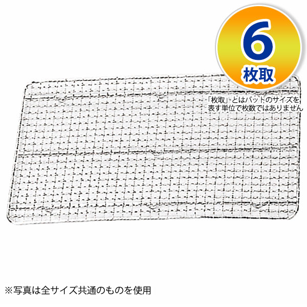 Rakuten - 18-8 クリンプ目バットアミ 6枚取_ステンレス バットアミ 角型 調理バット 調理用バットアミ 網 あみ 業務用 _AA0724