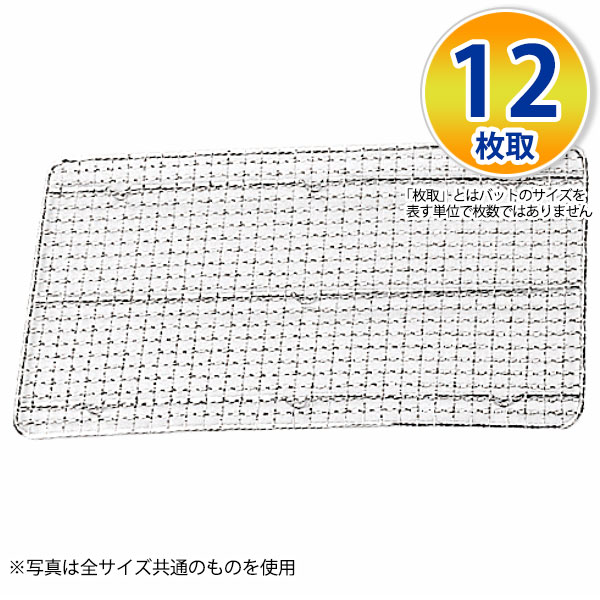Rakuten - 18-8 クリンプ目バットアミ 12枚取_ステンレス バットアミ 角型 調理バット 調理用バットアミ 網 あみ 業務用 _AA0727