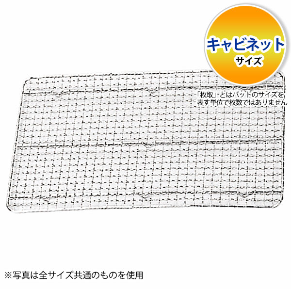 樂天商城 - 18-8 クリンプ目バットアミ キャビネット_ステンレス バットアミ 角型 調理バット 調理用バットアミ 網 あみ 業務用 _AA0731