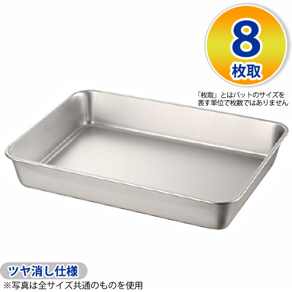 Rakuten - 18-8 浅型角バット(ツヤ消仕様) 8枚取_ステンレス バット 角型 調理バット 調理用バット 業務用 _AC4515