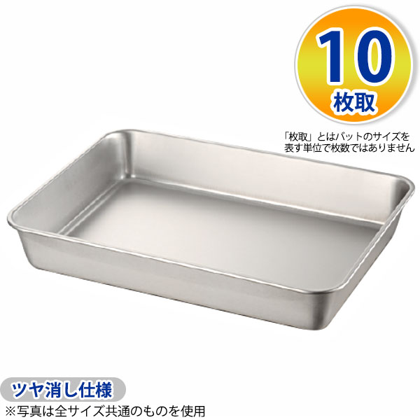 Rakuten - 18-8 浅型角バット(ツヤ消仕様) 10枚取_ステンレス バット 角型 調理バット 調理用バット 業務用 _AC4516