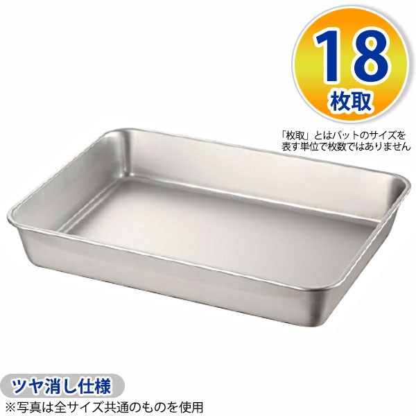 Rakuten - 18-8 浅型角バット(ツヤ消仕様) 18枚取_ステンレス バット 角型 調理バット 調理用バット 業務用 _AC4519