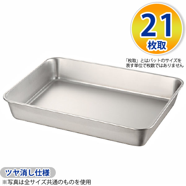 Rakuten - 18-8 浅型角バット(ツヤ消仕様) 21枚取_ステンレス バット 角型 調理バット 調理用バット 業務用 _AC4520