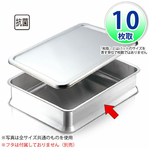 乐天商城 - IKD 18-8抗菌スタッキング角バット 10枚取_本体（フタは別売り） ステンレス バット 角型 調理バット 調理用バット 業務用 _AB2929