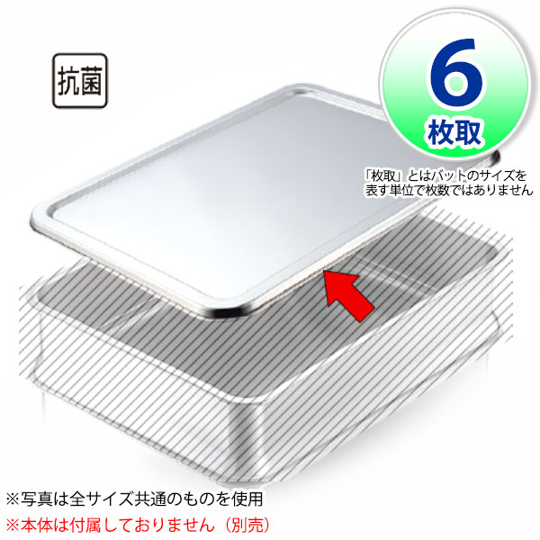 Rakuten - IKD 18-8抗菌角バット蓋 6枚取用_フタのみ（本体別売り） ステンレス バット フタ 蓋 角型 調理バット 調理用バット 業務用 _AB2930