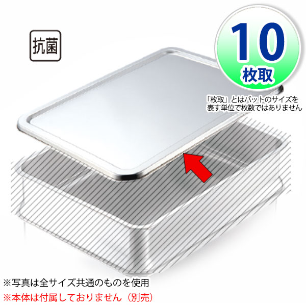 Rakuten - IKD 18-8抗菌角バット蓋 10枚取用_フタのみ（本体別売り） ステンレス バット フタ 蓋 角型 調理バット 調理用バット 業務用 _AB2931