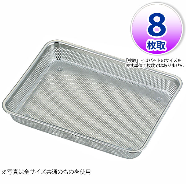 Rakuten - UK 18-8 ステンレスメッシュ浅角バット 8枚取_ステンレス バット 角型 調理バット 調理用バット 業務用 _AA0417