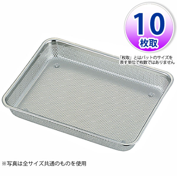 Rakuten - UK 18-8 ステンレスメッシュ浅角バット 10枚取_ステンレス バット 角型 調理バット 調理用バット 業務用 _AA0418